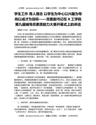 学生工作 育人理念 以学生为中心以兴趣为导向以成才为目标——党委副书记在X工学院第九届辅导员素质能力大赛开幕式上的讲话