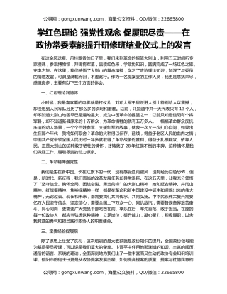 学红色理论 强党性观念 促履职尽责——在政协常委素能提升研修班结业仪式上的发言