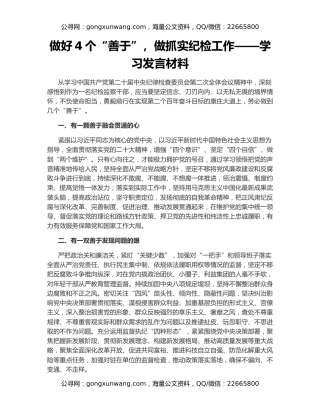 做好4个“善于”，做抓实纪检工作——学习发言材料