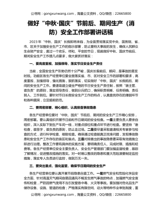 做好“中秋·国庆”节前后、期间生产（消防）安全工作部署讲话稿