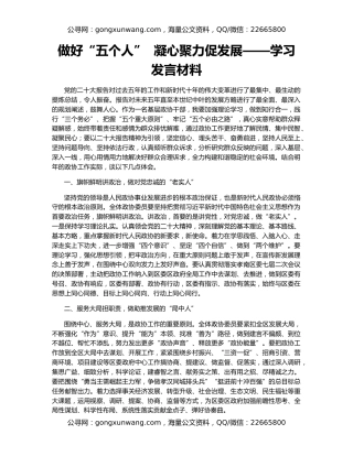 做好“五个人”  凝心聚力促发展——学习发言材料
