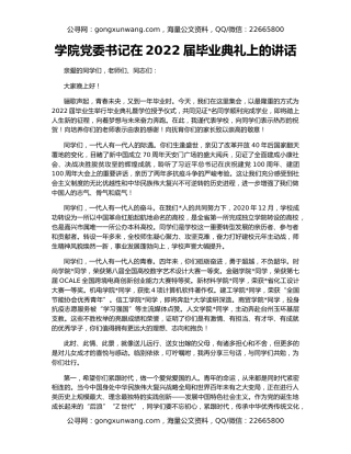 学院党委书记在2022届毕业典礼上的讲话