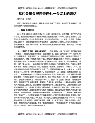 党代会年会报告暨在七一会议上的讲话