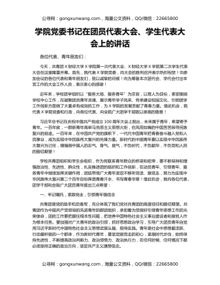 学院党委书记在团员代表大会、学生代表大会上的讲话