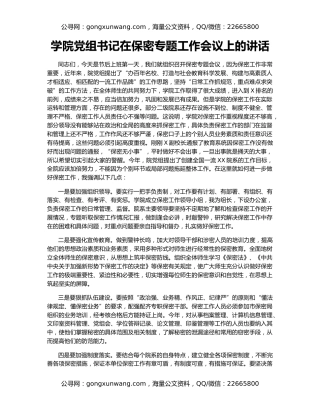 学院党组书记在保密专题工作会议上的讲话