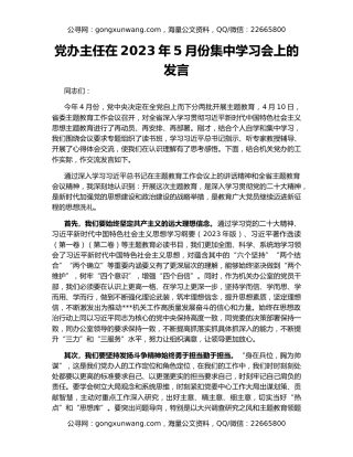 党办主任在2023年5月份集中学习会上的发言