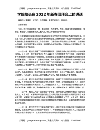学院校长在2022年新春团拜会上的讲话