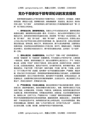 党办干部参加干部专项轮训的发言提纲
