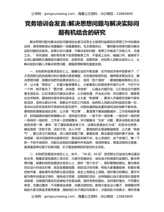 党务培训会发言解决思想问题与解决实际问题有机结合的研究