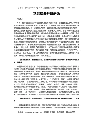 党务培训开班讲话