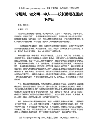 守规则，做文明一中人——校长助理在国旗下讲话