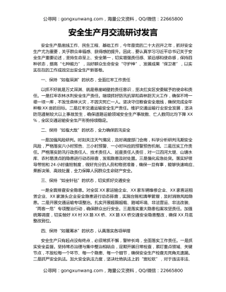 安全生产月交流研讨发言