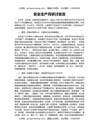 安全生产月研讨发言