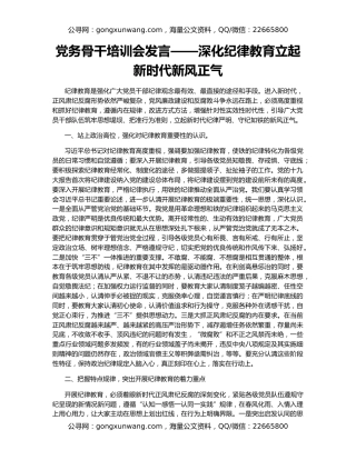 党务骨干培训会发言——深化纪律教育立起新时代新风正气