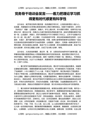 党务骨干培训会发言——着力把理论学习抓得更有时代感更有科学性