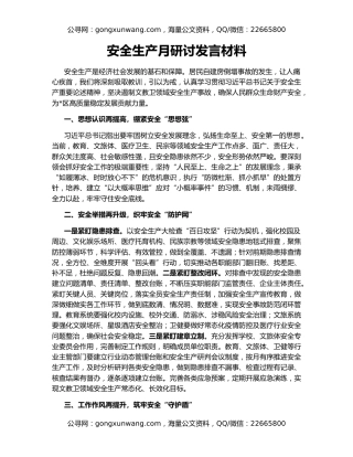 安全生产月研讨发言材料