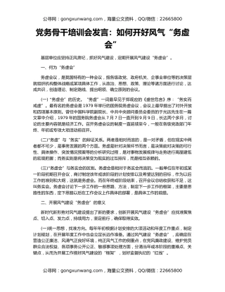 党务骨干培训会发言：如何开好风气“务虚会”