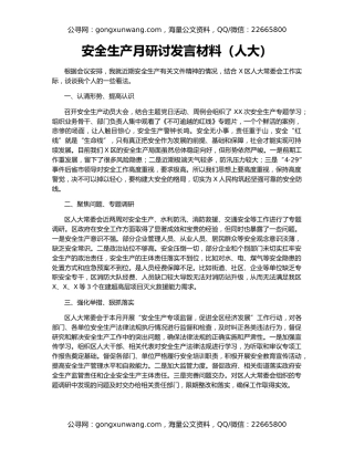 安全生产月研讨发言材料（人大）