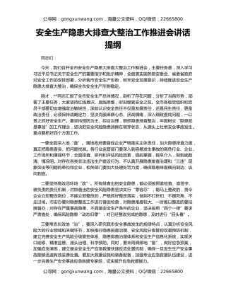 安全生产隐患大排查大整治工作推进会讲话提纲