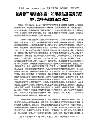 党务骨干培训会发言：如何紧贴基层党员思想行为特点激发活力动力