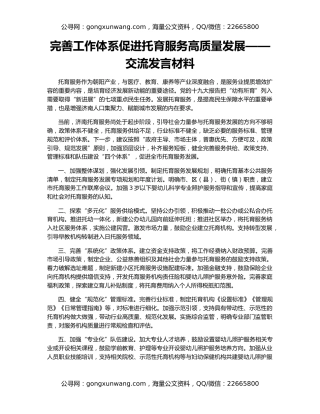 完善工作体系促进托育服务高质量发展——交流发言材料