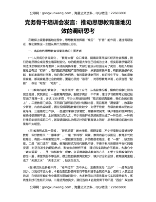 党务骨干培训会发言：推动思想教育落地见效的调研思考