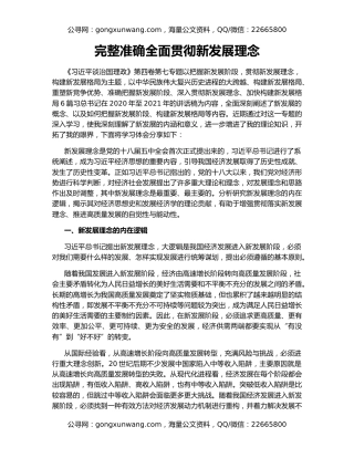 完整准确全面贯彻新发展理念