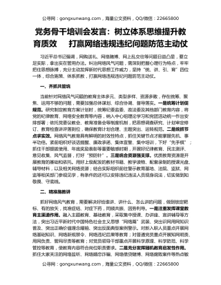 党务骨干培训会发言：树立体系思维提升教育质效     打赢网络违规违纪问题防范主动仗