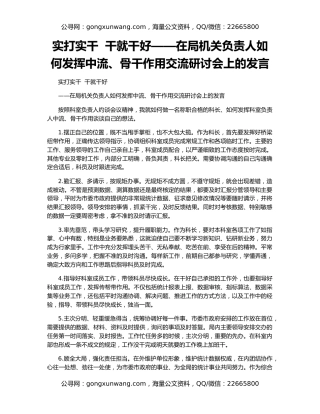 实打实干  干就干好——在局机关负责人如何发挥中流、骨干作用交流研讨会上的发言