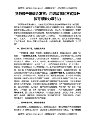 党务骨干培训会发言：用讲故事的方式提升教育感染力吸引力