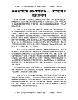 实施活力教育 激扬生命潜能——优秀教师交流发言材料