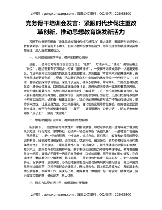 党务骨干培训会发言：紧跟时代步伐注重改革创新，推动思想教育焕发新活力