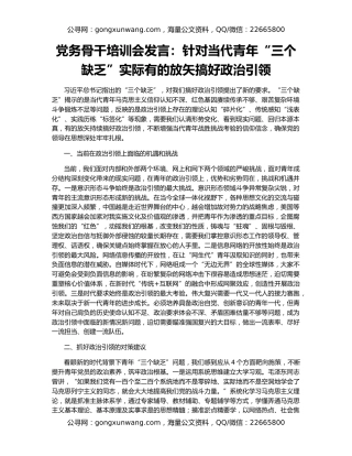 党务骨干培训会发言：针对当代青年“三个缺乏”实际有的放矢搞好政治引领