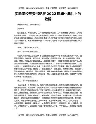 实验学校党委书记在2022届毕业典礼上的致辞