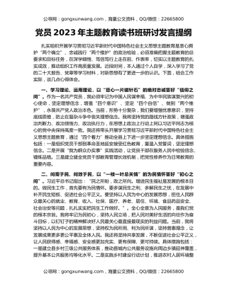 党员2023年主题教育读书班研讨发言提纲