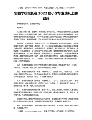 实验学校校长在2022届小学毕业典礼上的致辞