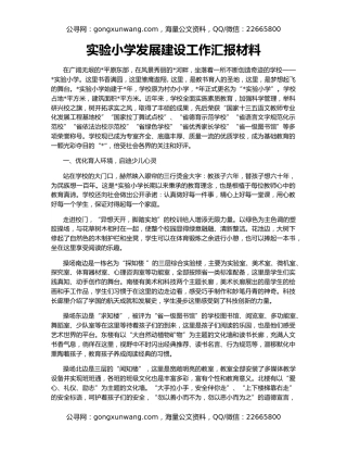 实验小学发展建设工作汇报材料