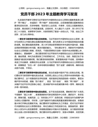 党员干部2023年主题教育学习发言