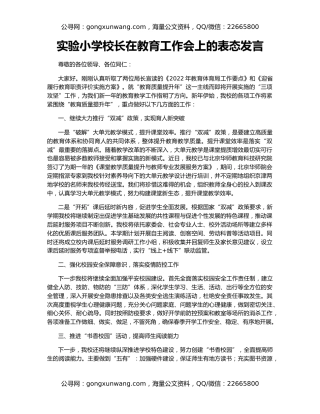 实验小学校长在教育工作会上的表态发言