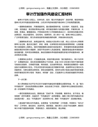 审计厅加强作风建设汇报材料