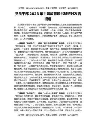 党员干部2023年主题教育读书班研讨发言提纲