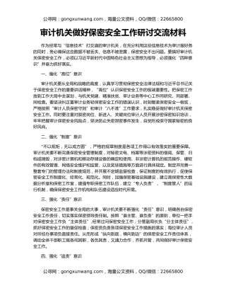 审计机关做好保密安全工作研讨交流材料