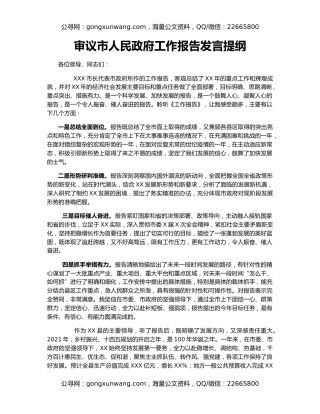 审议市人民政府工作报告发言提纲
