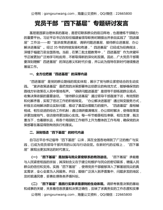 党员干部“四下基层”专题研讨发言