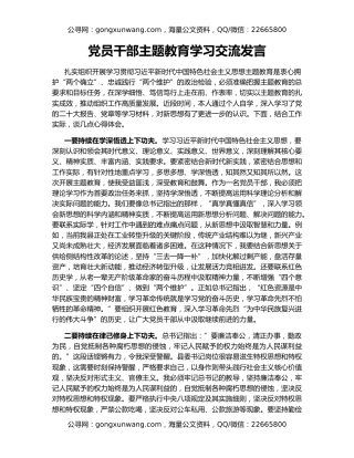 党员干部主题教育学习交流发言