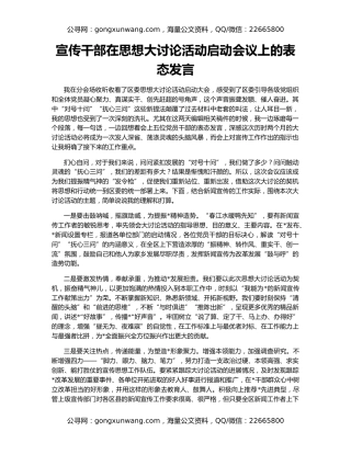 宣传干部在思想大讨论活动启动会议上的表态发言