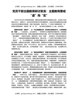 党员干部主题教育研讨发言：主题教育要戒“虚”向“实”