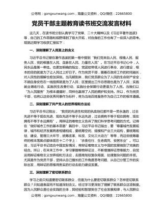 党员干部主题教育读书班交流发言材料