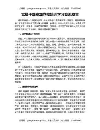 党员干部参加党校培训学习交流发言