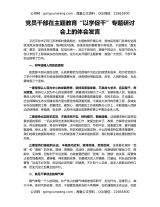 党员干部在主题教育“以学促干”专题研讨会上的体会发言